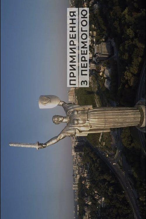 Примирення з перемогою