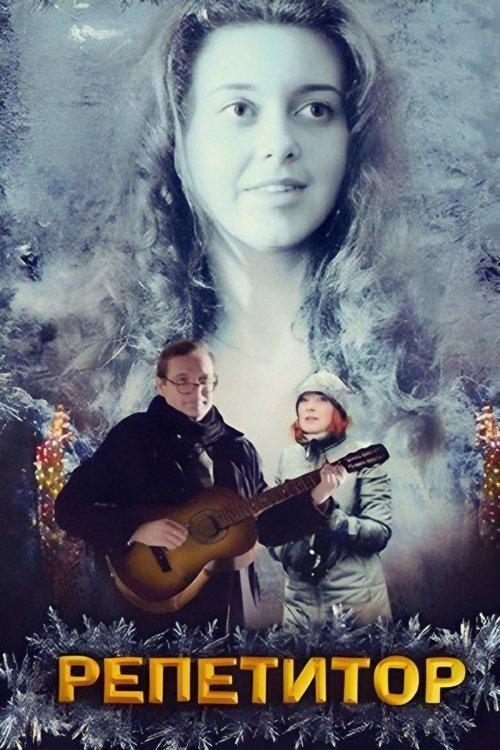 Репетитор