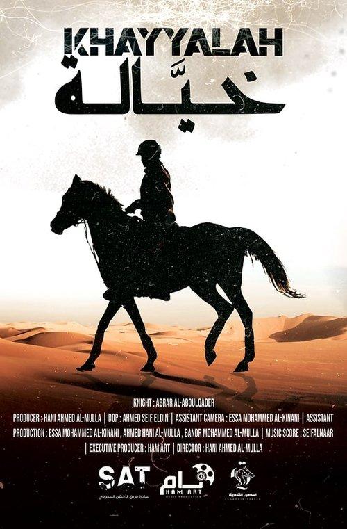 خيالة