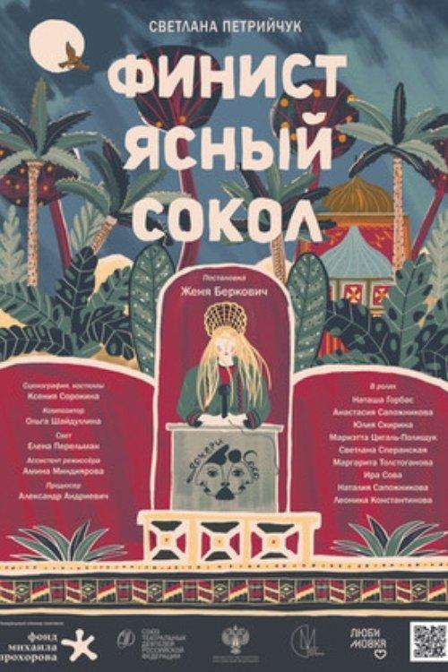 Финист Ясный Сокол