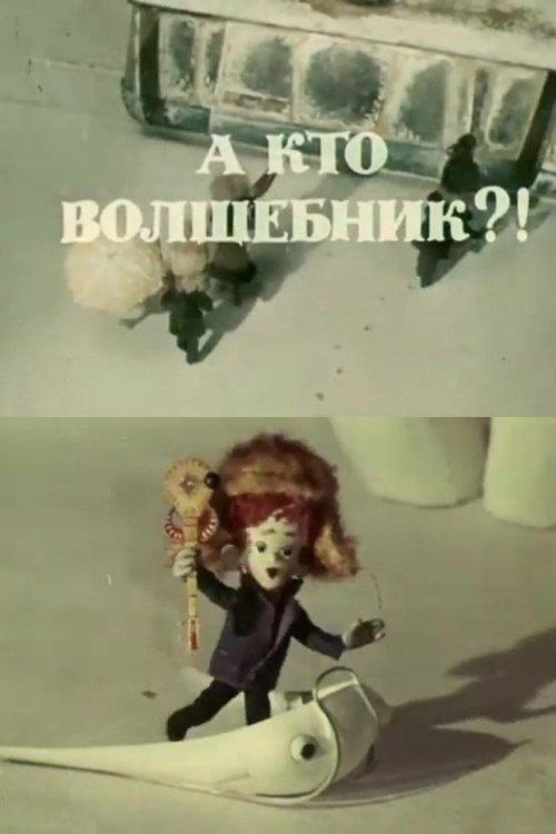 А кто волшебник?!