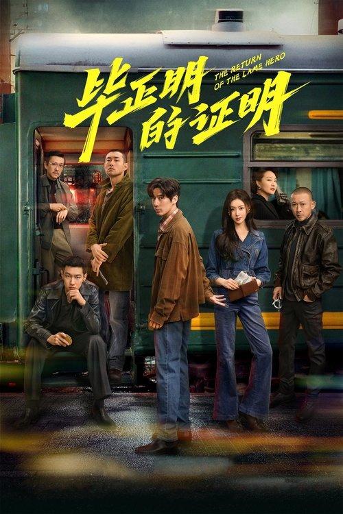 毕正明的证明