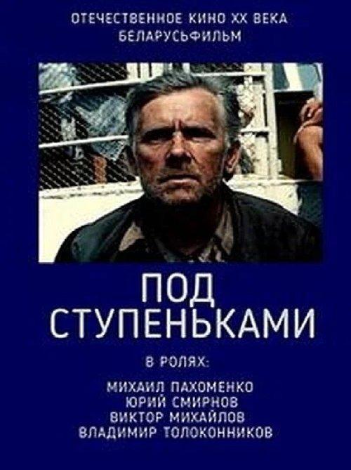 под ступеньками