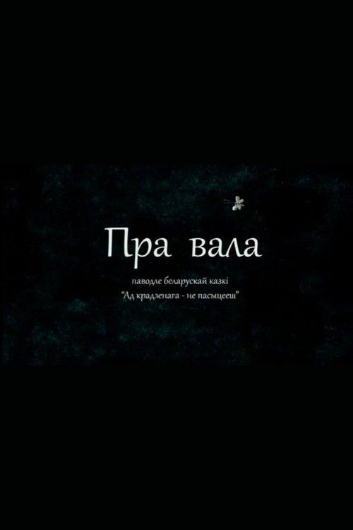 Пра вала
