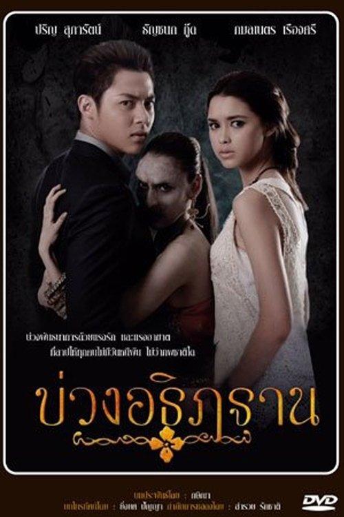 บ่วงอธิฏฐาน