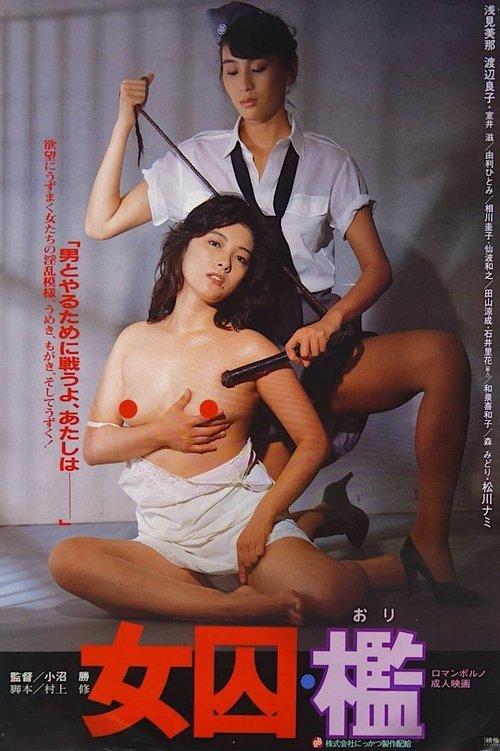 女囚　檻