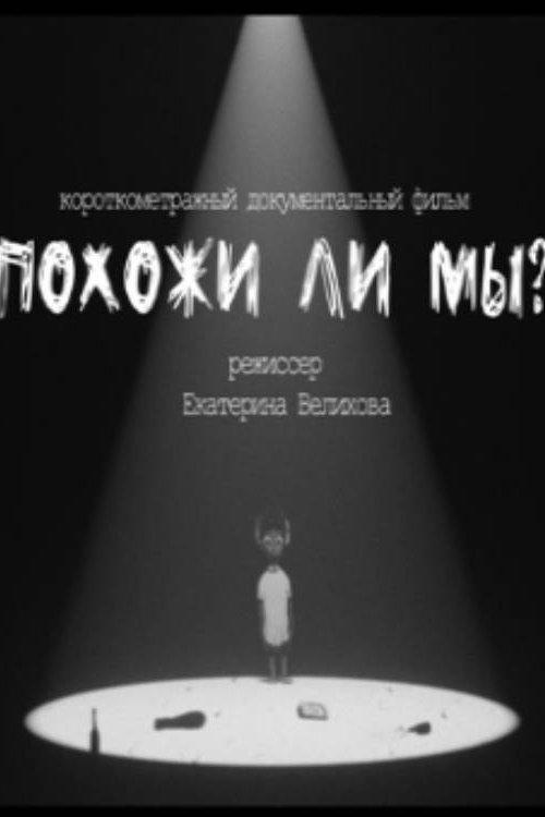 Похожи ли мы?