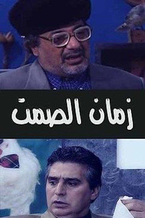 زمان الصمت