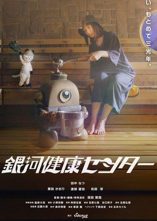 銀河健康センター
