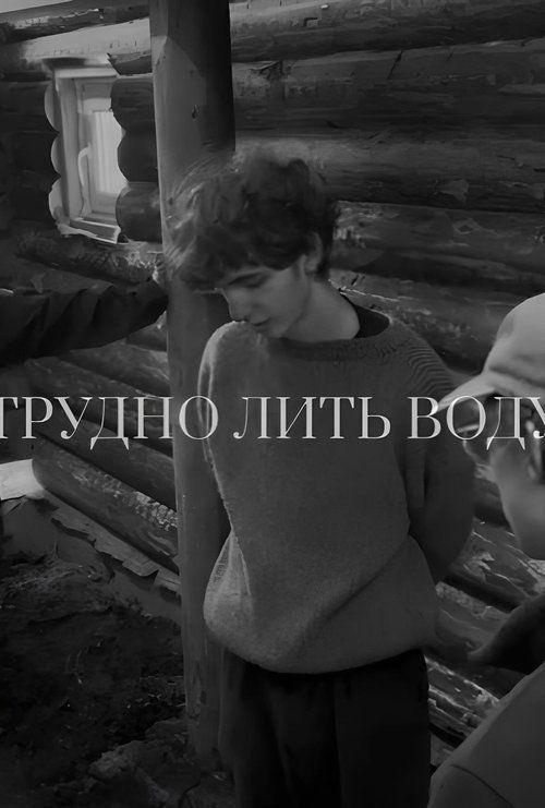 Трудно лить воду