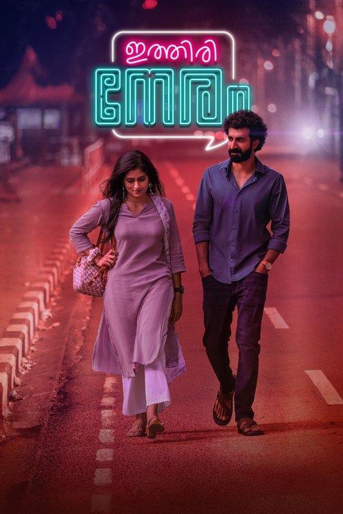 ഇത്തിരി നേരം