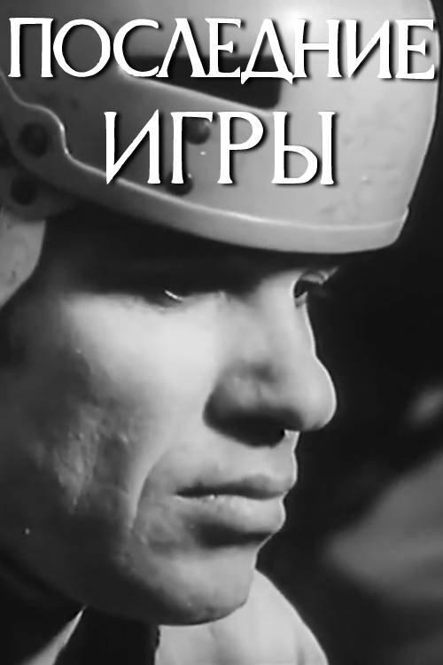 Последние игры