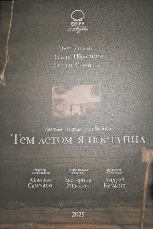 Тем летом я поступил