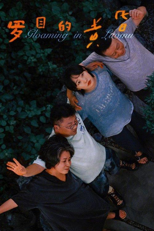 罗目的黄昏