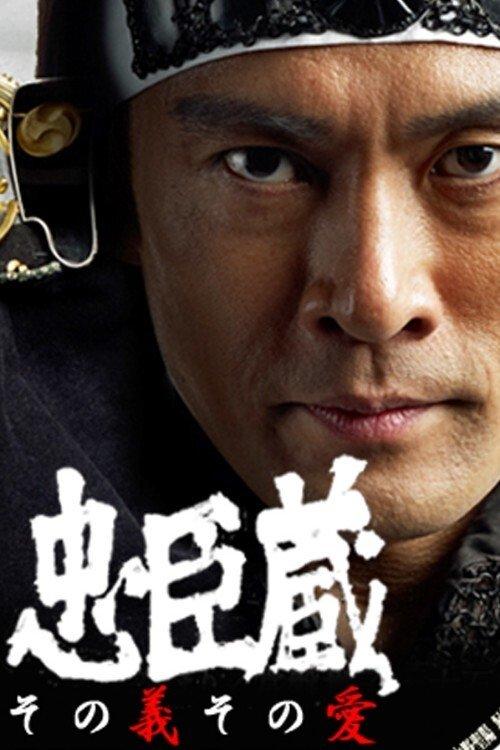 忠臣蔵 ～その義その愛～