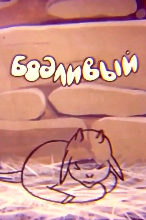 Бодливый