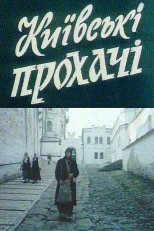 Київські прохачі