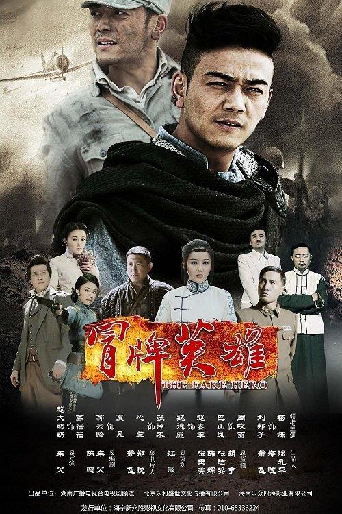 冒牌英雄