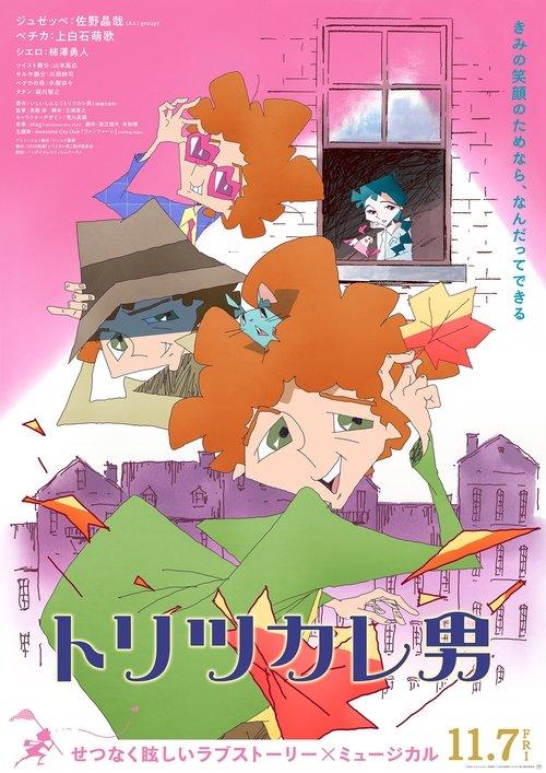 トリツカレ男