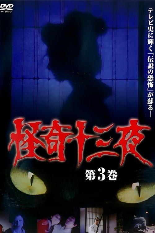 怪奇十三夜 第3巻