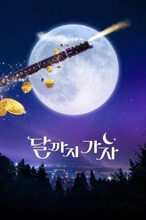 달까지 가자