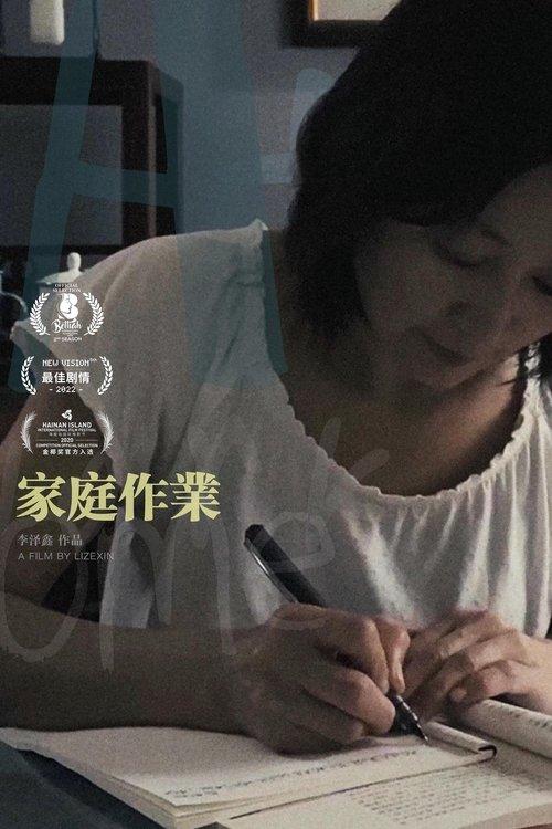 家庭作业