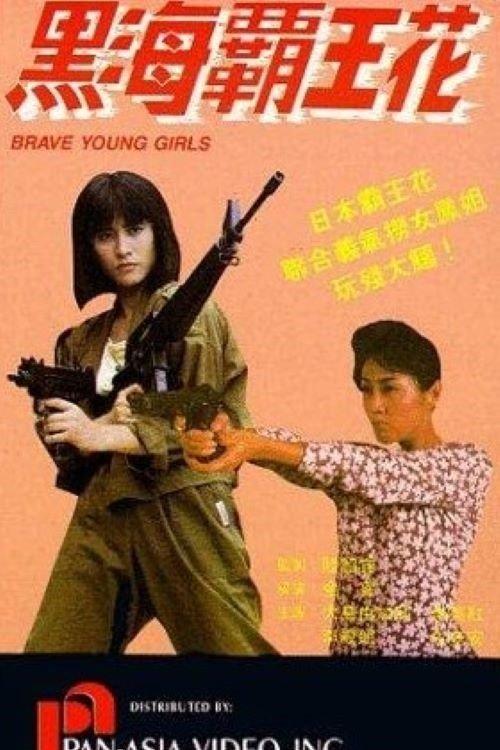 黑海霸王花