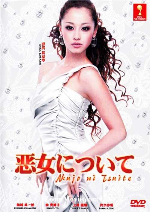 悪女について