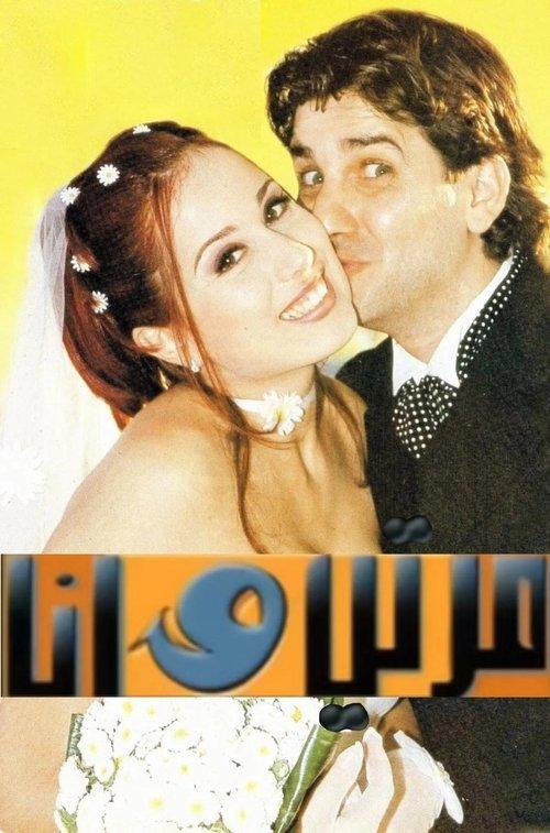 مرتي وأنا