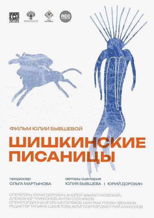 Шишкинские писаницы