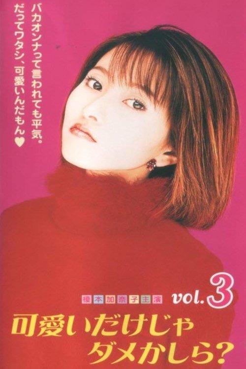 可愛いだけじゃダメかしら？