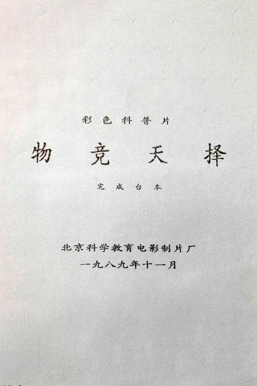 物竞天择
