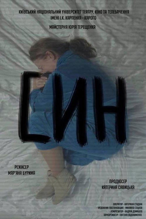 Син