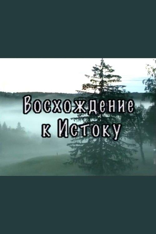 Восхождение к истоку