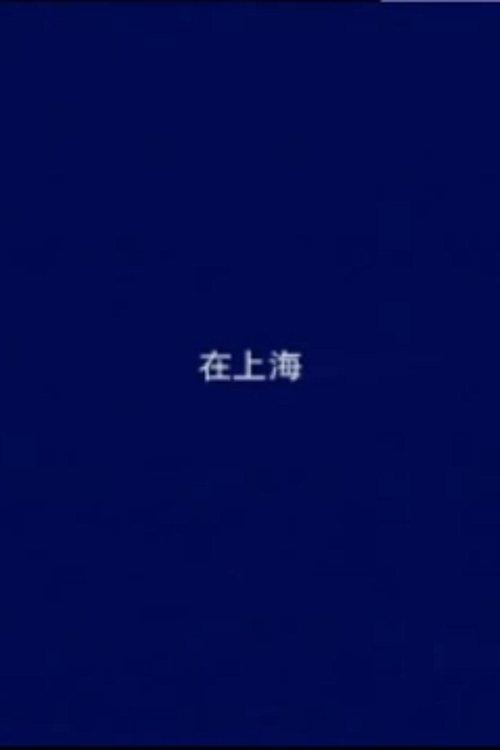 在上海