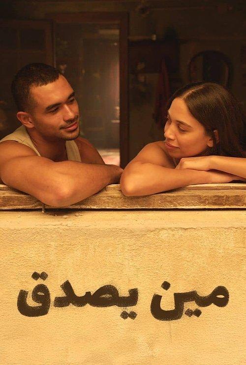 مين يصدق
