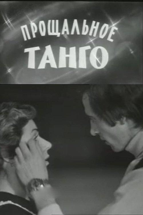 Прощальное танго