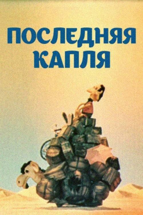 ბოლო წვეთი