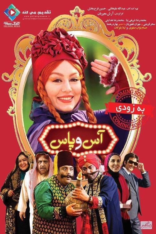 آس و پاس