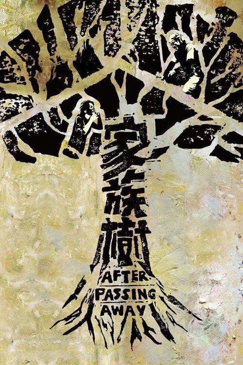 家族樹