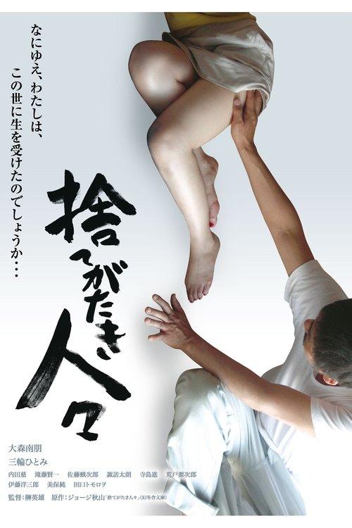捨てがたき人々