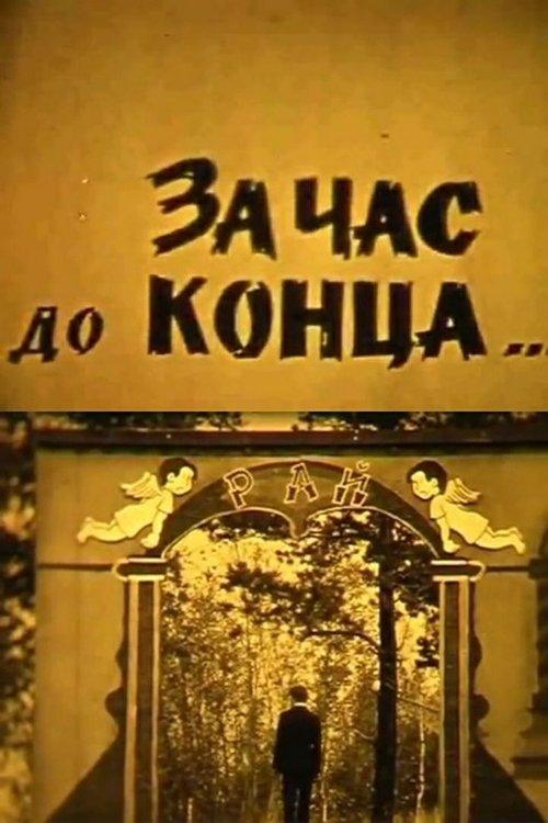 За час до конца...