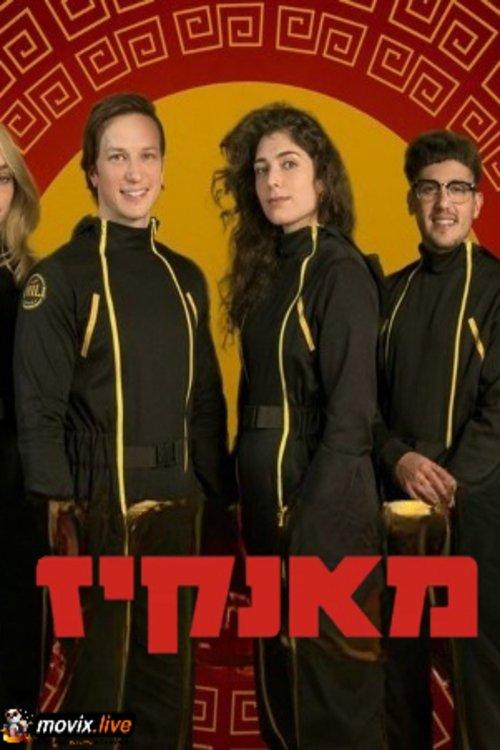 מאנקיז
