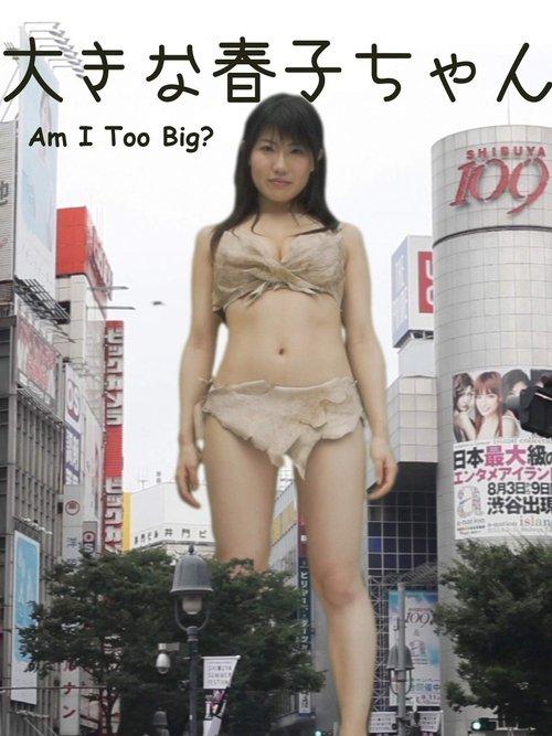 大きな春子ちゃん
