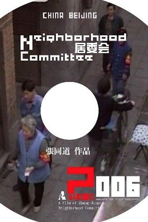 居委会