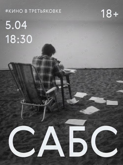 Сабс