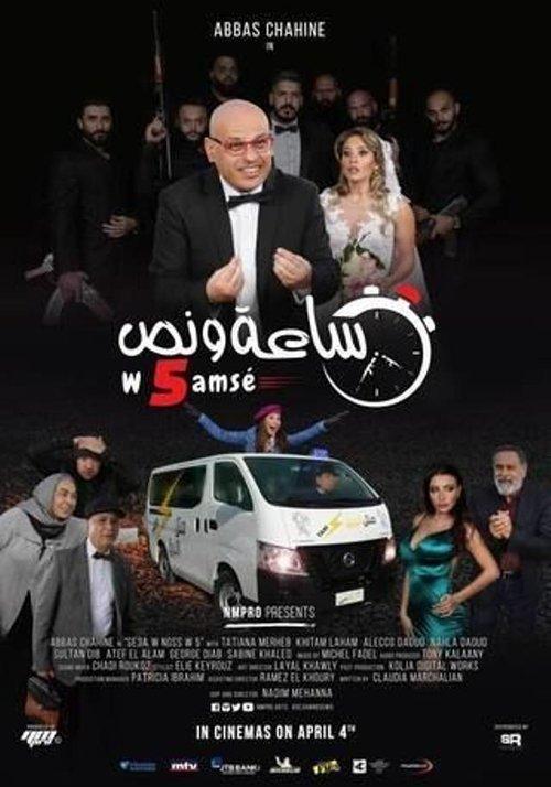 ساعة ونص وخمسة
