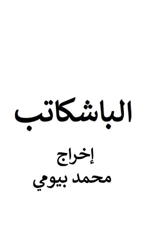 الباشكاتب
