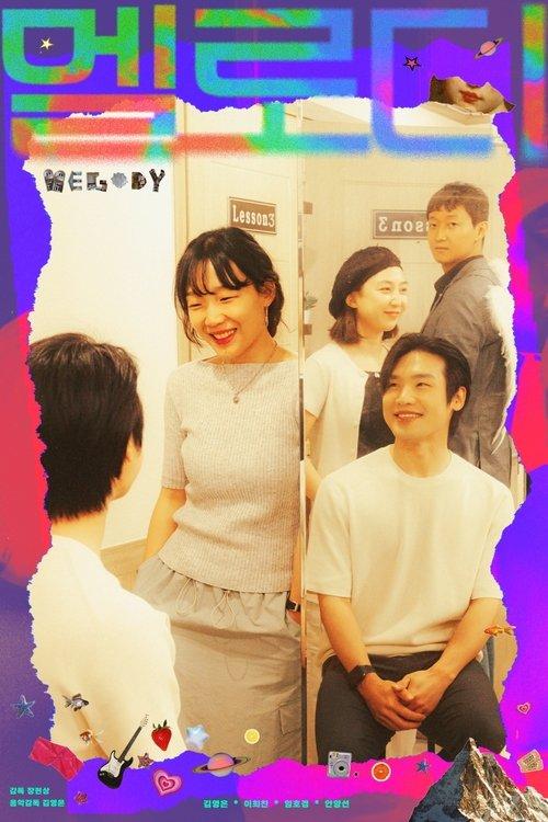 멜로디