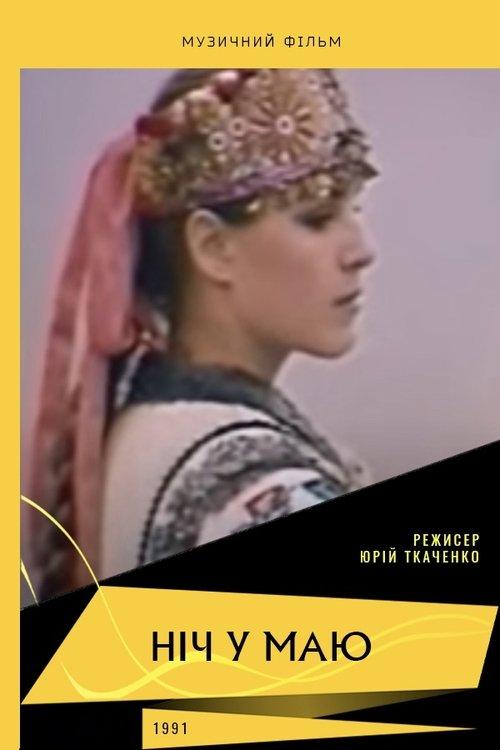 Ніч у маю